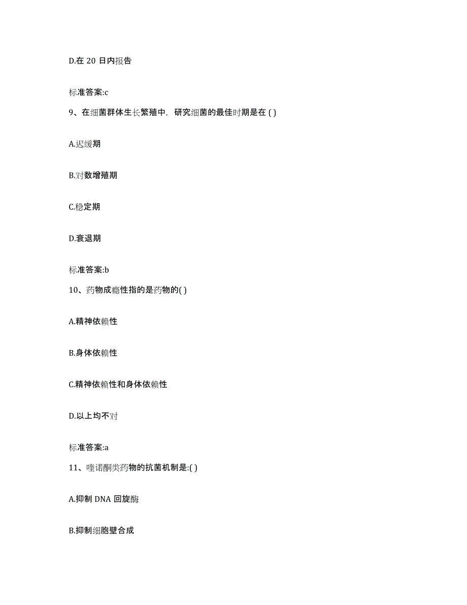 2023-2024年度江苏省宿迁市沭阳县执业药师继续教育考试通关提分题库及完整答案_第4页