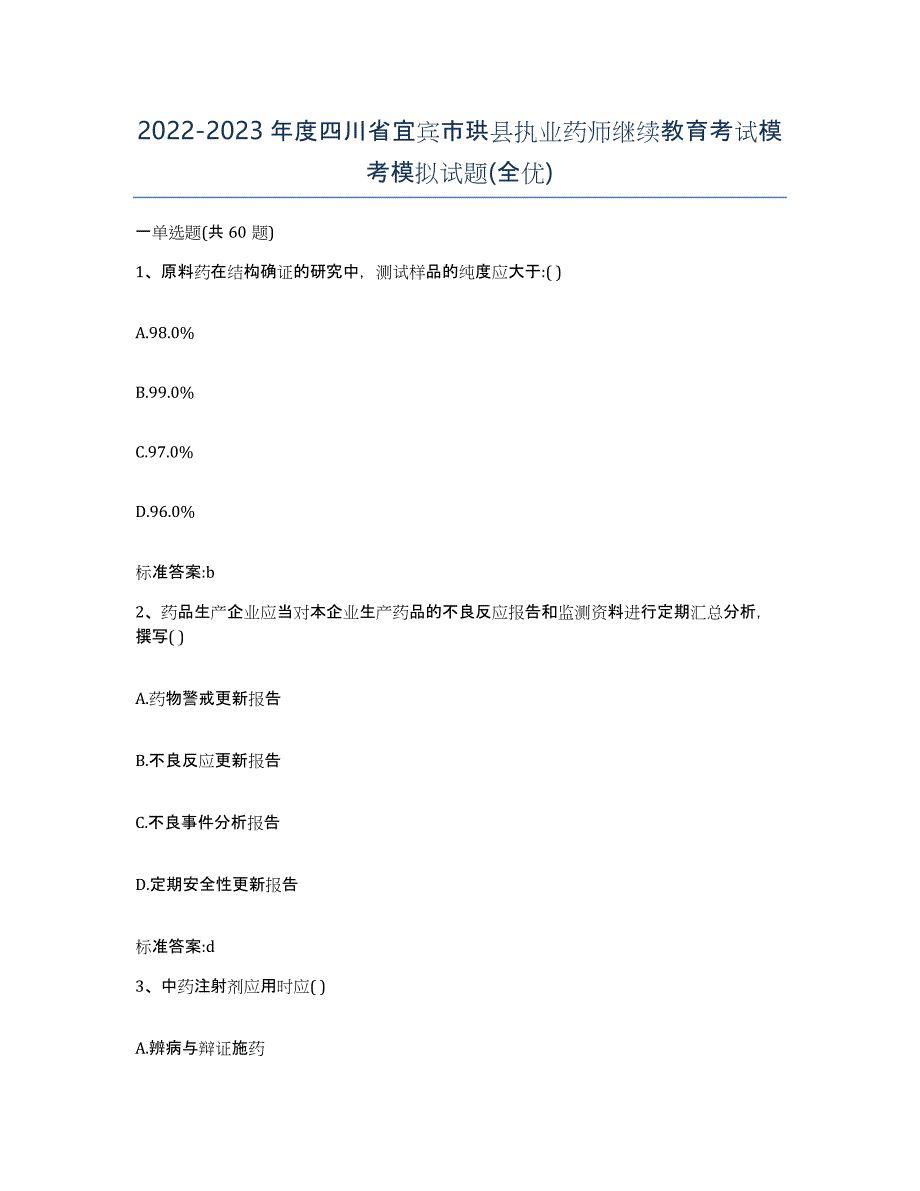 2022-2023年度四川省宜宾市珙县执业药师继续教育考试模考模拟试题(全优)_第1页