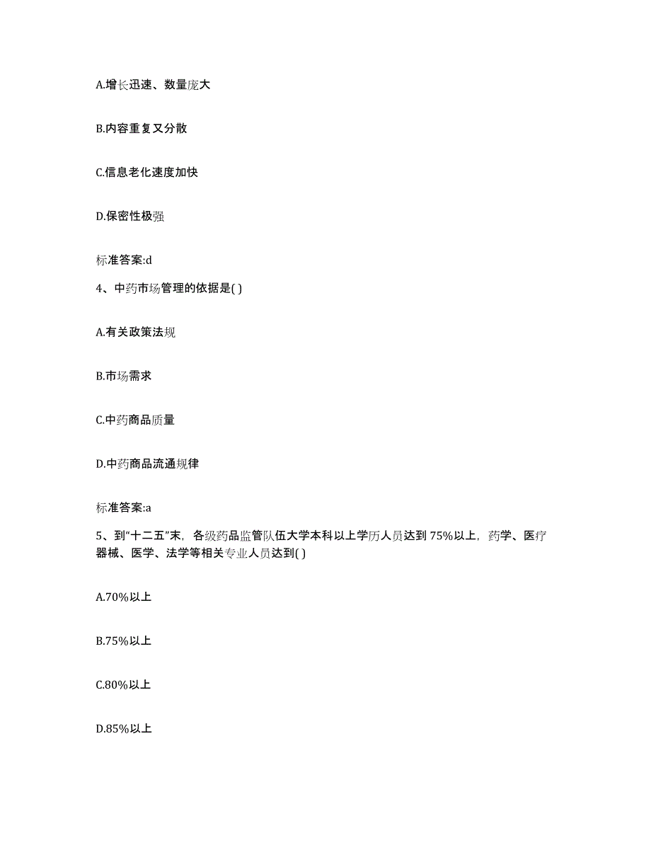 2023-2024年度江苏省南京市六合区执业药师继续教育考试模拟试题（含答案）_第2页