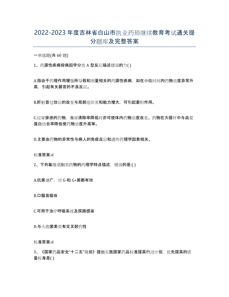 2022-2023年度吉林省白山市执业药师继续教育考试通关提分题库及完整答案_第1页