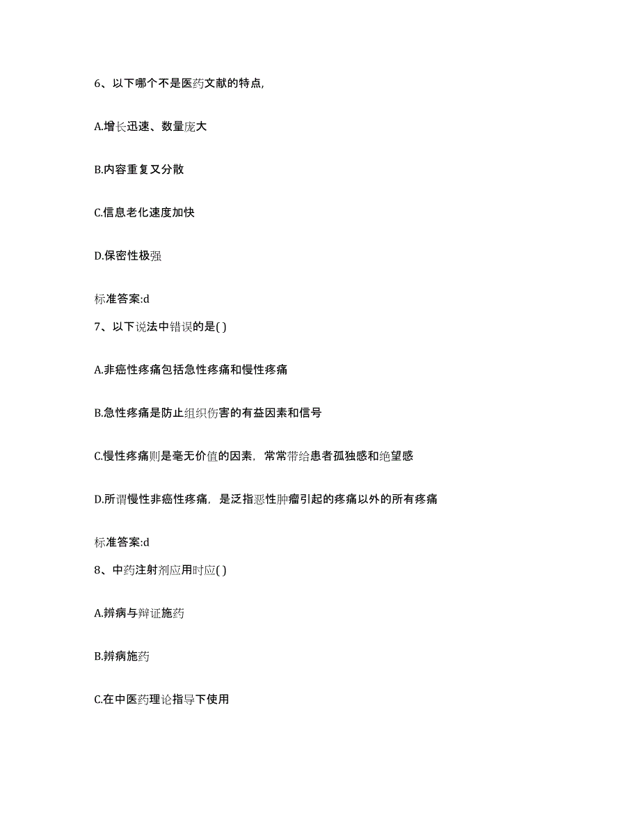 2022-2023年度吉林省白山市执业药师继续教育考试通关提分题库及完整答案_第3页