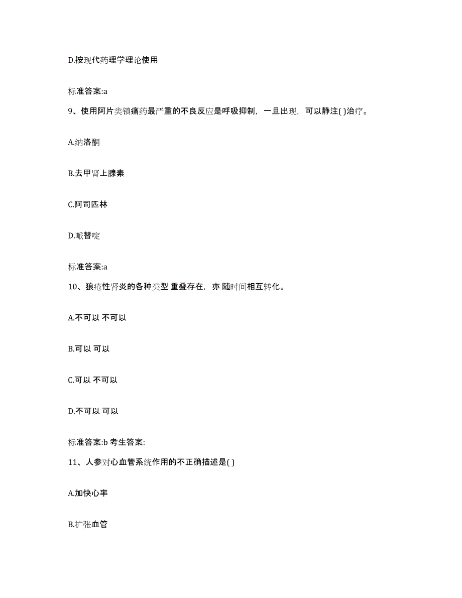 2022-2023年度吉林省白山市执业药师继续教育考试通关提分题库及完整答案_第4页