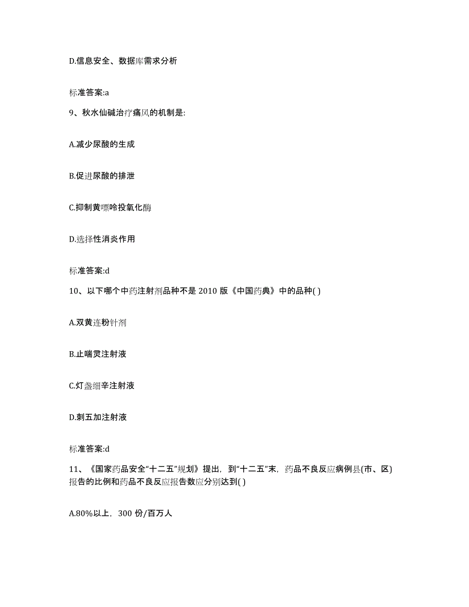 2023-2024年度湖北省宜昌市点军区执业药师继续教育考试强化训练试卷B卷附答案_第4页