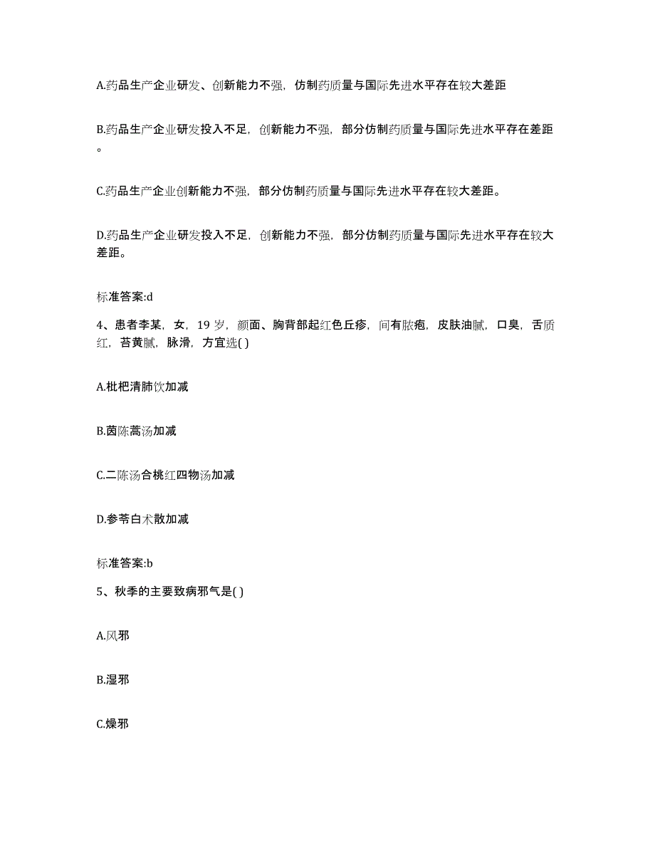 2023-2024年度贵州省遵义市凤冈县执业药师继续教育考试测试卷(含答案)_第2页