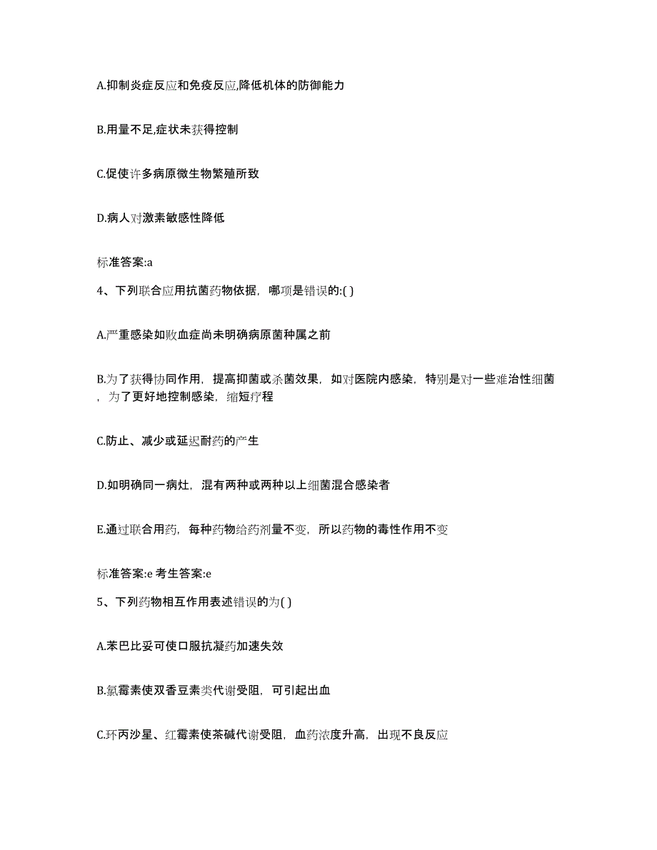 2023-2024年度甘肃省武威市执业药师继续教育考试模拟考试试卷A卷含答案_第2页