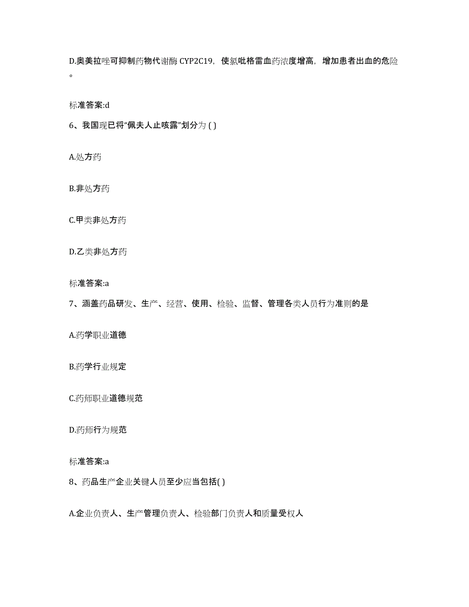 2023-2024年度甘肃省武威市执业药师继续教育考试模拟考试试卷A卷含答案_第3页