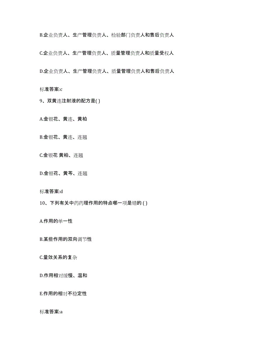 2023-2024年度甘肃省武威市执业药师继续教育考试模拟考试试卷A卷含答案_第4页