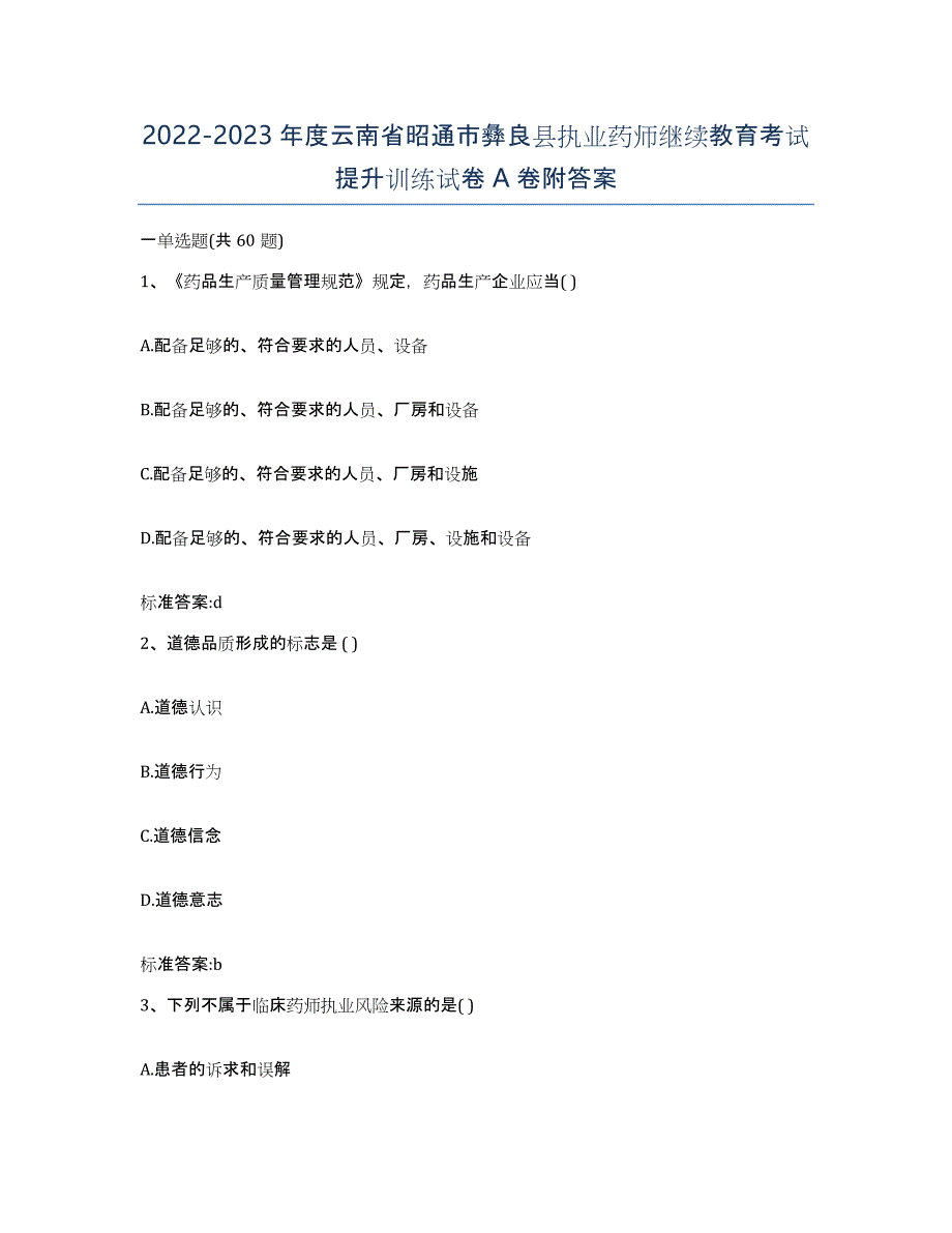 2022-2023年度云南省昭通市彝良县执业药师继续教育考试提升训练试卷A卷附答案_第1页