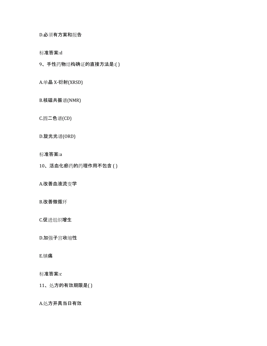 2022-2023年度云南省昭通市彝良县执业药师继续教育考试提升训练试卷A卷附答案_第4页