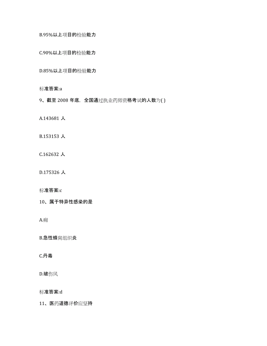 2023-2024年度江西省九江市都昌县执业药师继续教育考试能力检测试卷A卷附答案_第4页