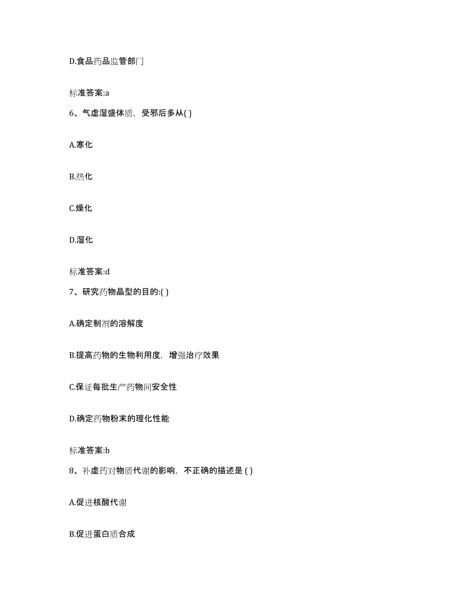 2023-2024年度宁夏回族自治区固原市执业药师继续教育考试考前冲刺模拟试卷B卷含答案_第3页