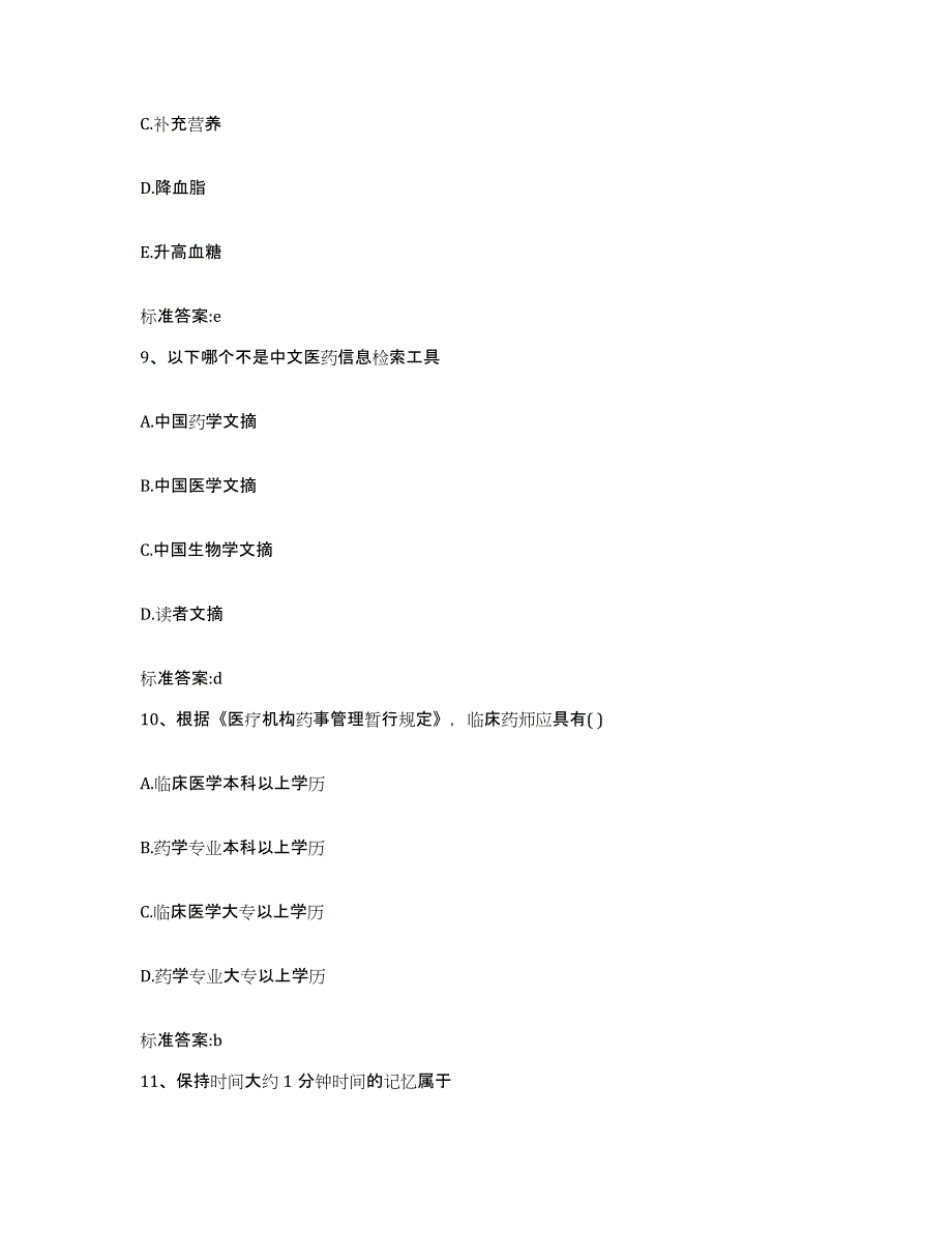 2023-2024年度宁夏回族自治区固原市执业药师继续教育考试考前冲刺模拟试卷B卷含答案_第4页