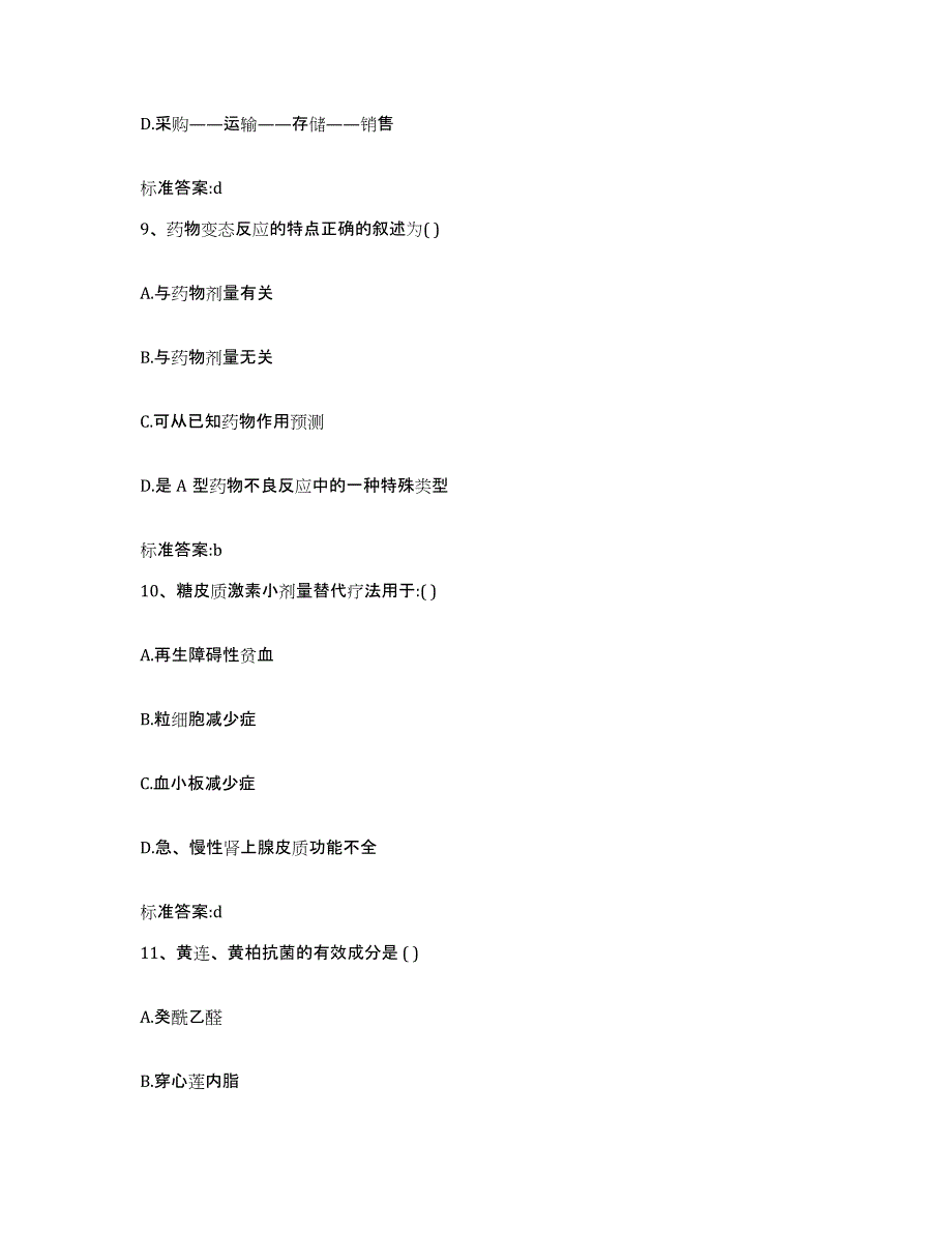 2023-2024年度河南省驻马店市新蔡县执业药师继续教育考试考前练习题及答案_第4页