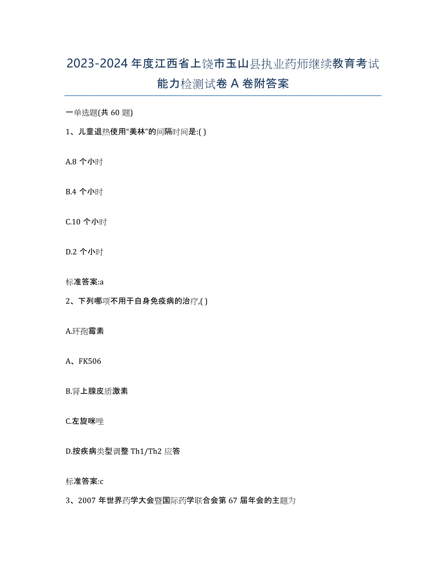 2023-2024年度江西省上饶市玉山县执业药师继续教育考试能力检测试卷A卷附答案_第1页