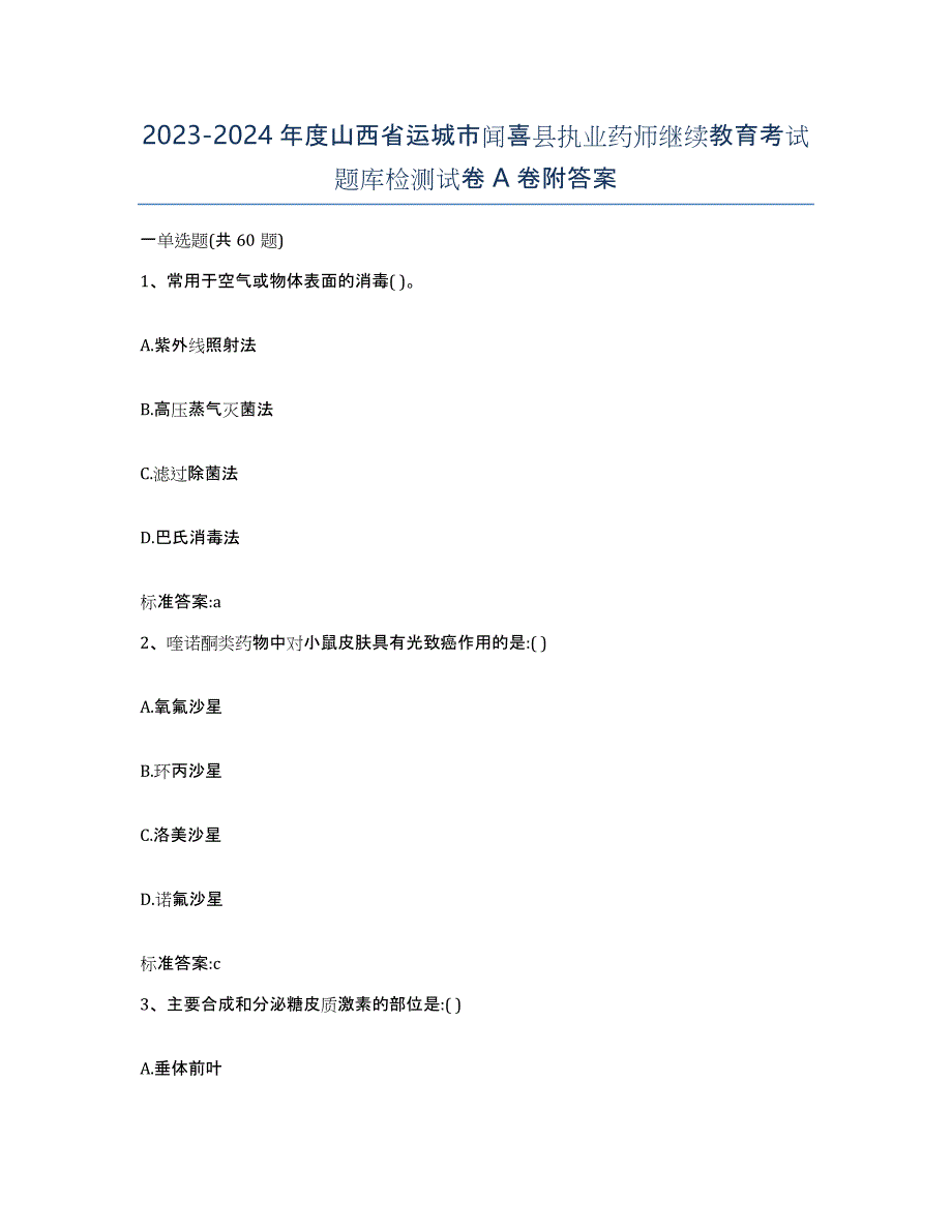 2023-2024年度山西省运城市闻喜县执业药师继续教育考试题库检测试卷A卷附答案_第1页