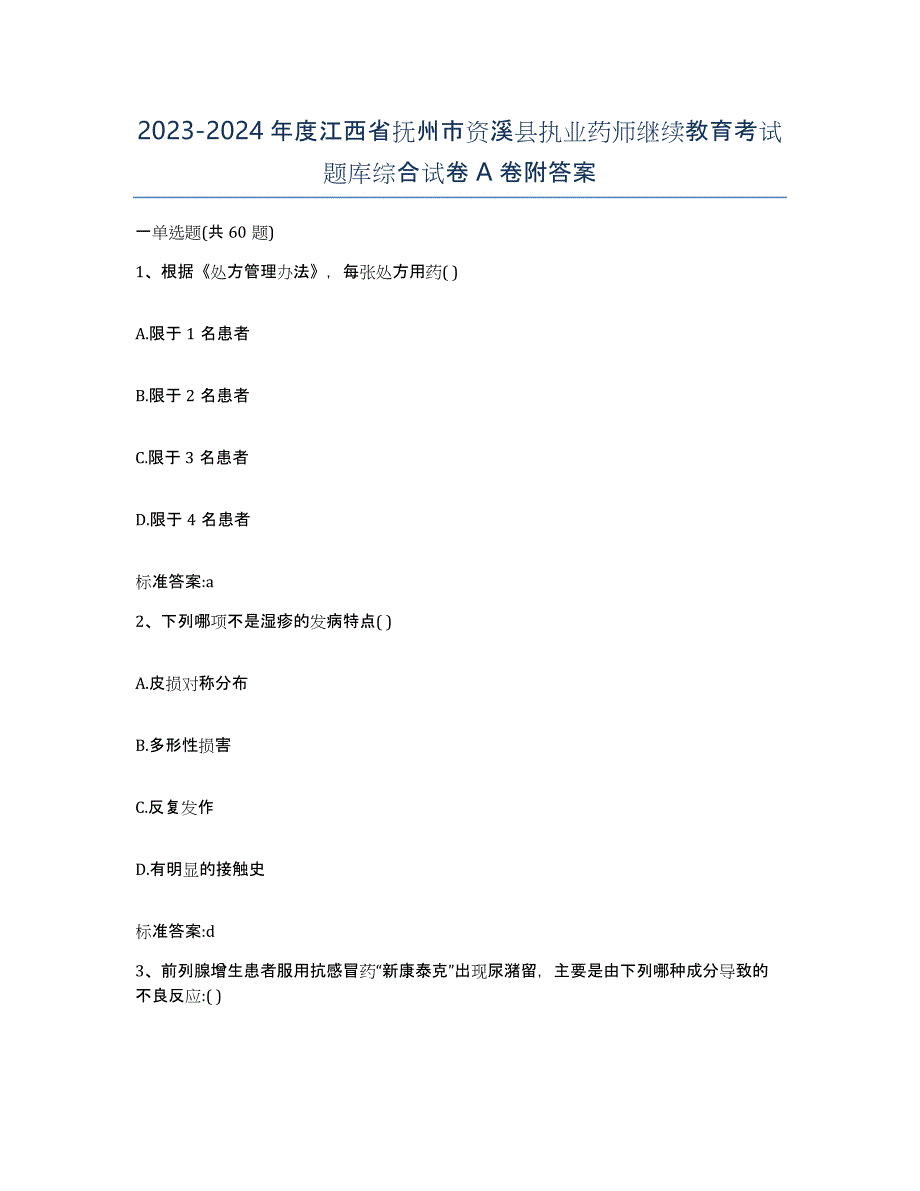 2023-2024年度江西省抚州市资溪县执业药师继续教育考试题库综合试卷A卷附答案_第1页