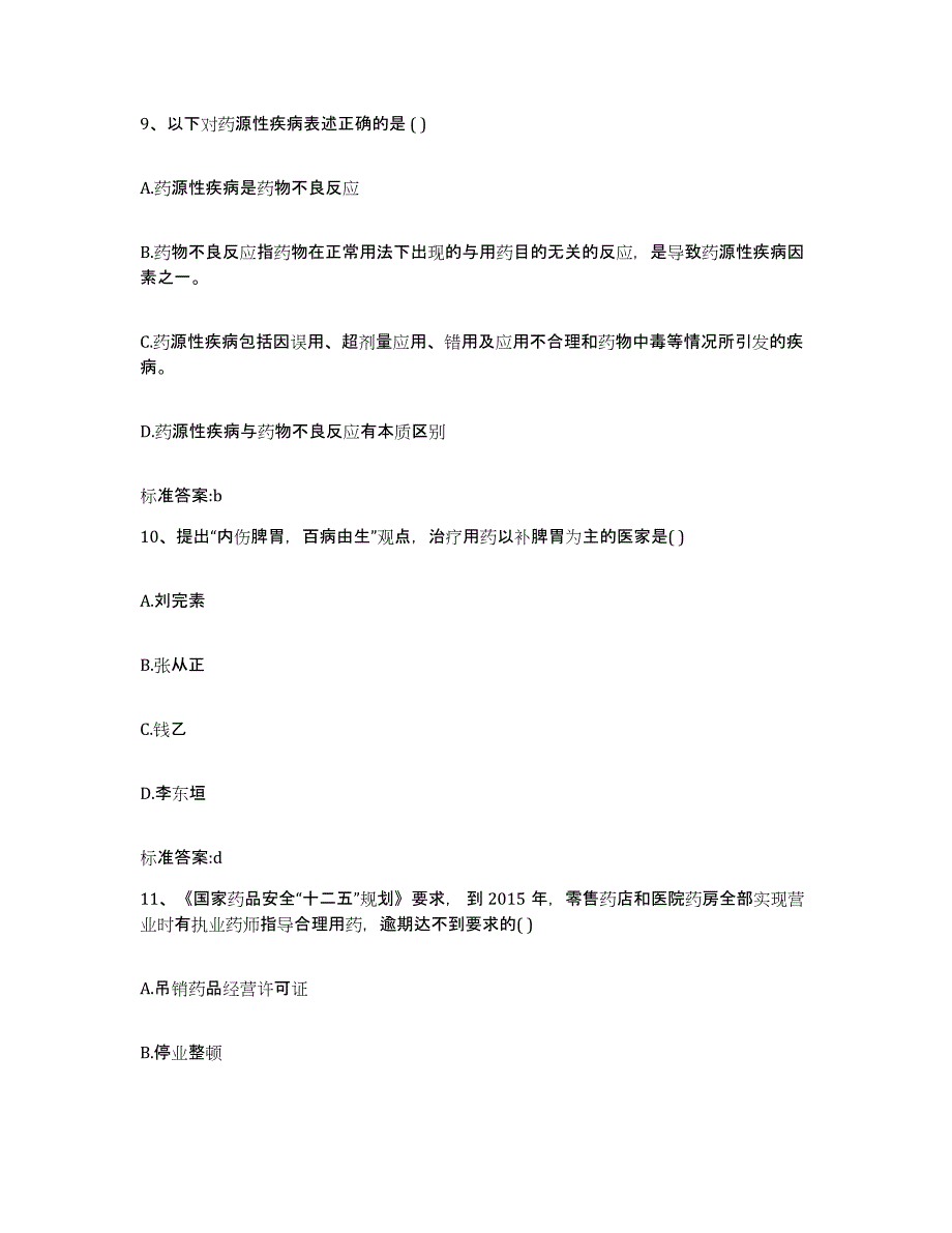 2023-2024年度黑龙江省大庆市龙凤区执业药师继续教育考试题库综合试卷B卷附答案_第4页