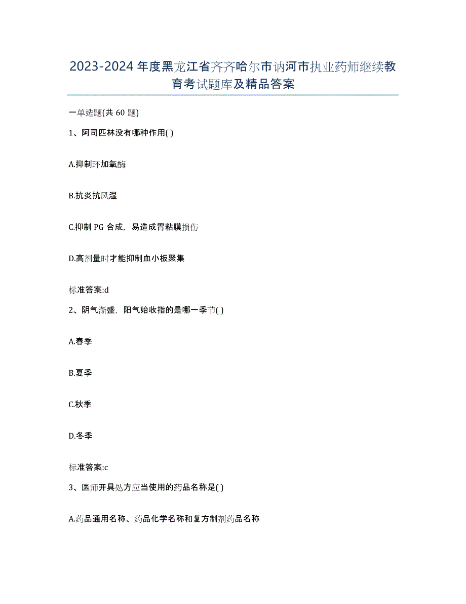 2023-2024年度黑龙江省齐齐哈尔市讷河市执业药师继续教育考试题库及答案_第1页