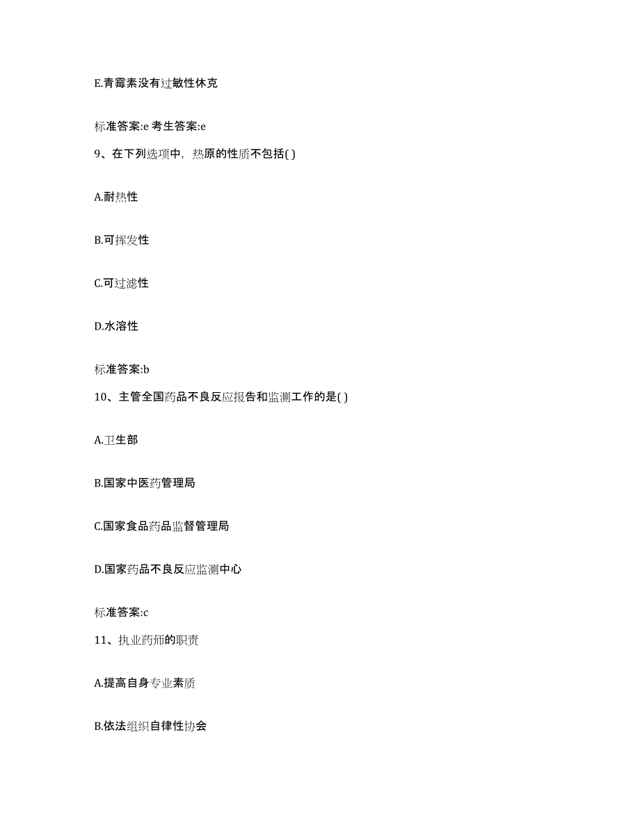 2023-2024年度河南省信阳市浉河区执业药师继续教育考试模拟试题（含答案）_第4页