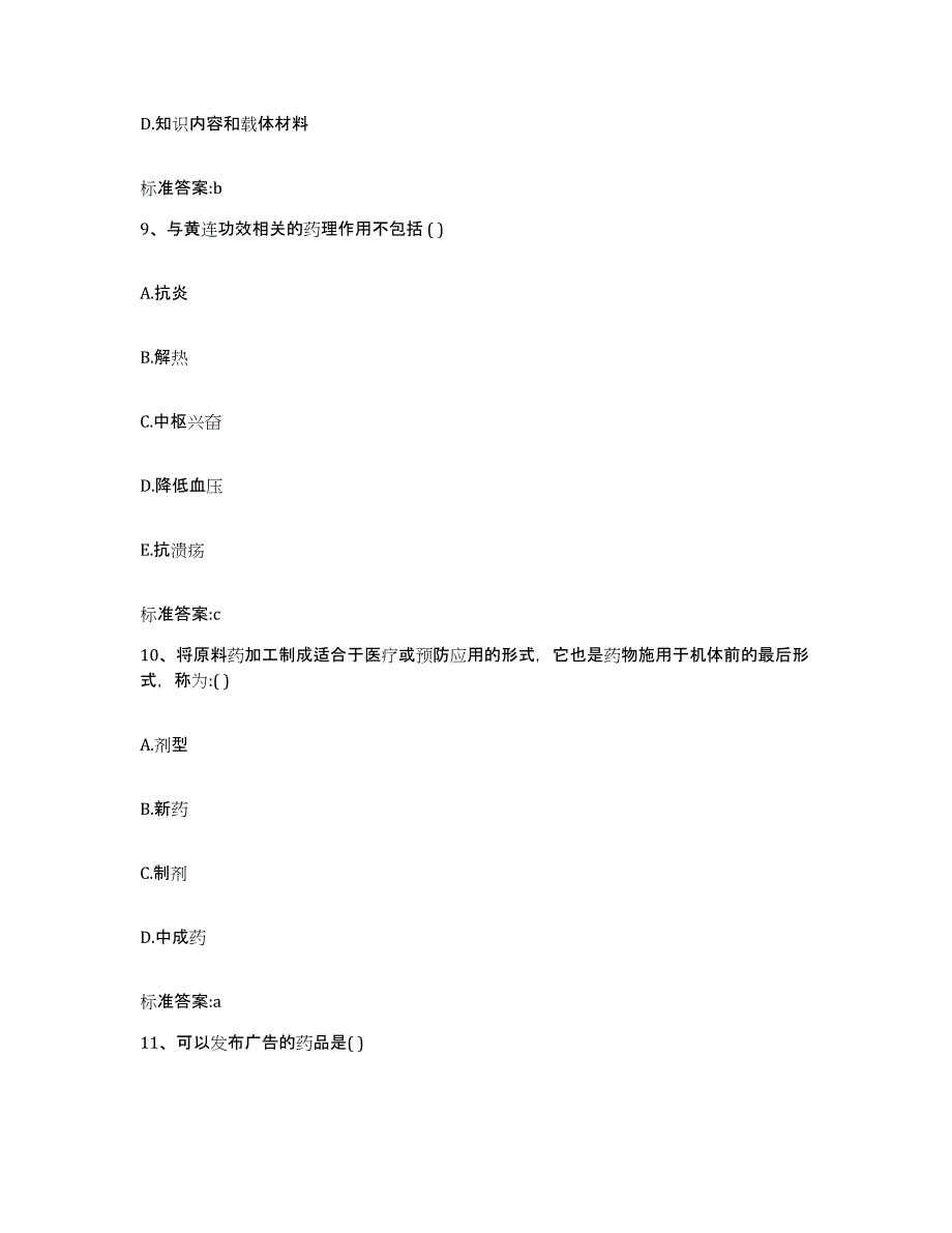 2023-2024年度山西省晋城市高平市执业药师继续教育考试综合练习试卷A卷附答案_第4页