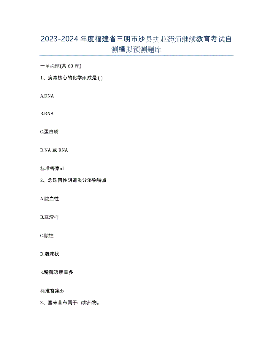 2023-2024年度福建省三明市沙县执业药师继续教育考试自测模拟预测题库_第1页