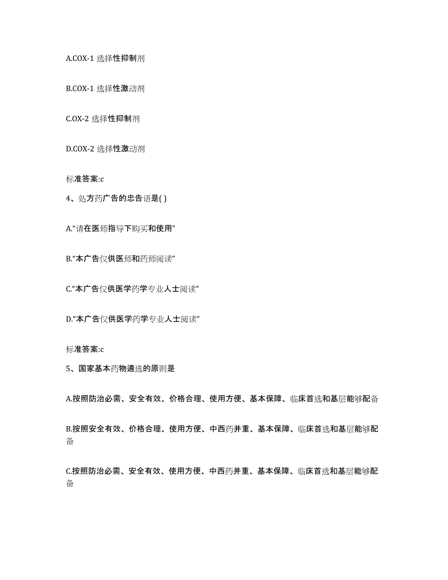 2023-2024年度福建省三明市沙县执业药师继续教育考试自测模拟预测题库_第2页