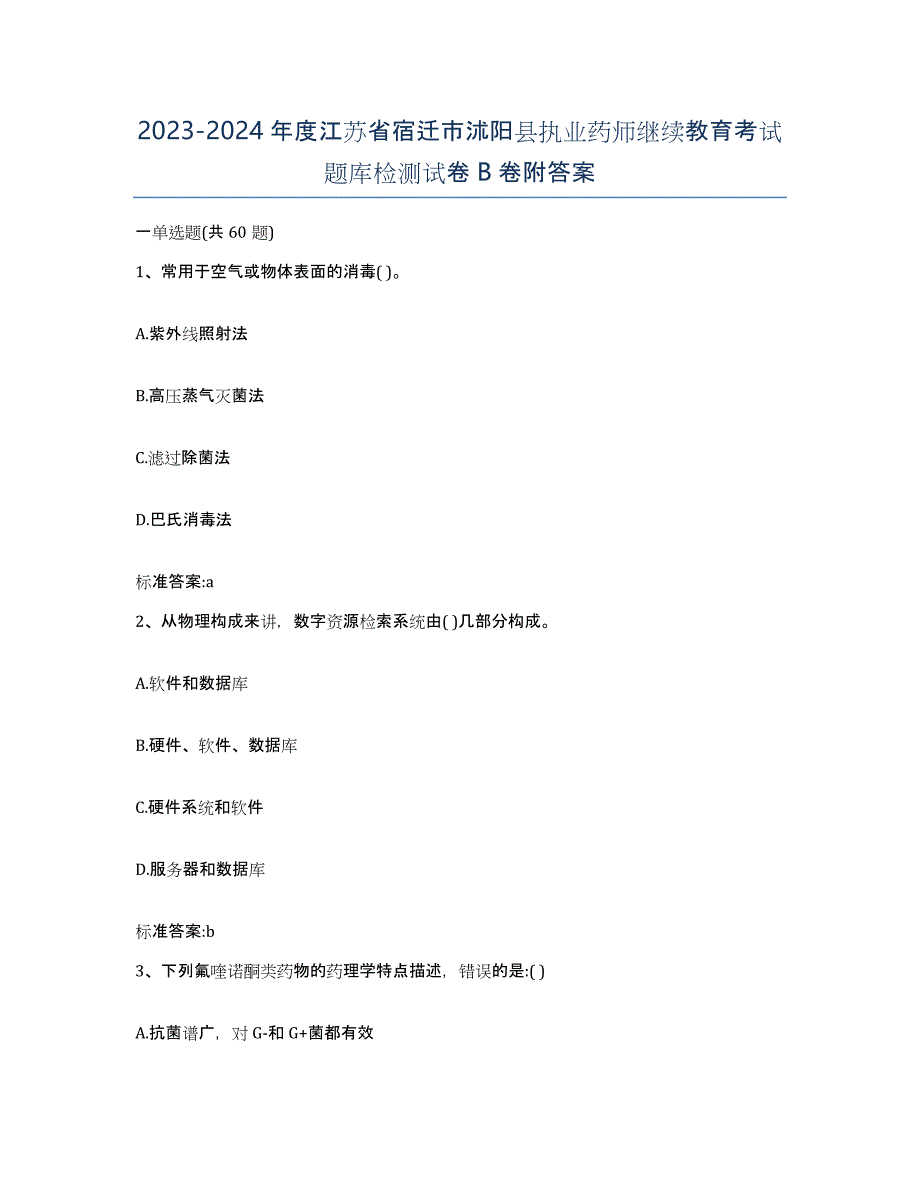 2023-2024年度江苏省宿迁市沭阳县执业药师继续教育考试题库检测试卷B卷附答案_第1页