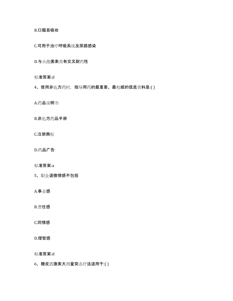 2023-2024年度江苏省宿迁市沭阳县执业药师继续教育考试题库检测试卷B卷附答案_第2页