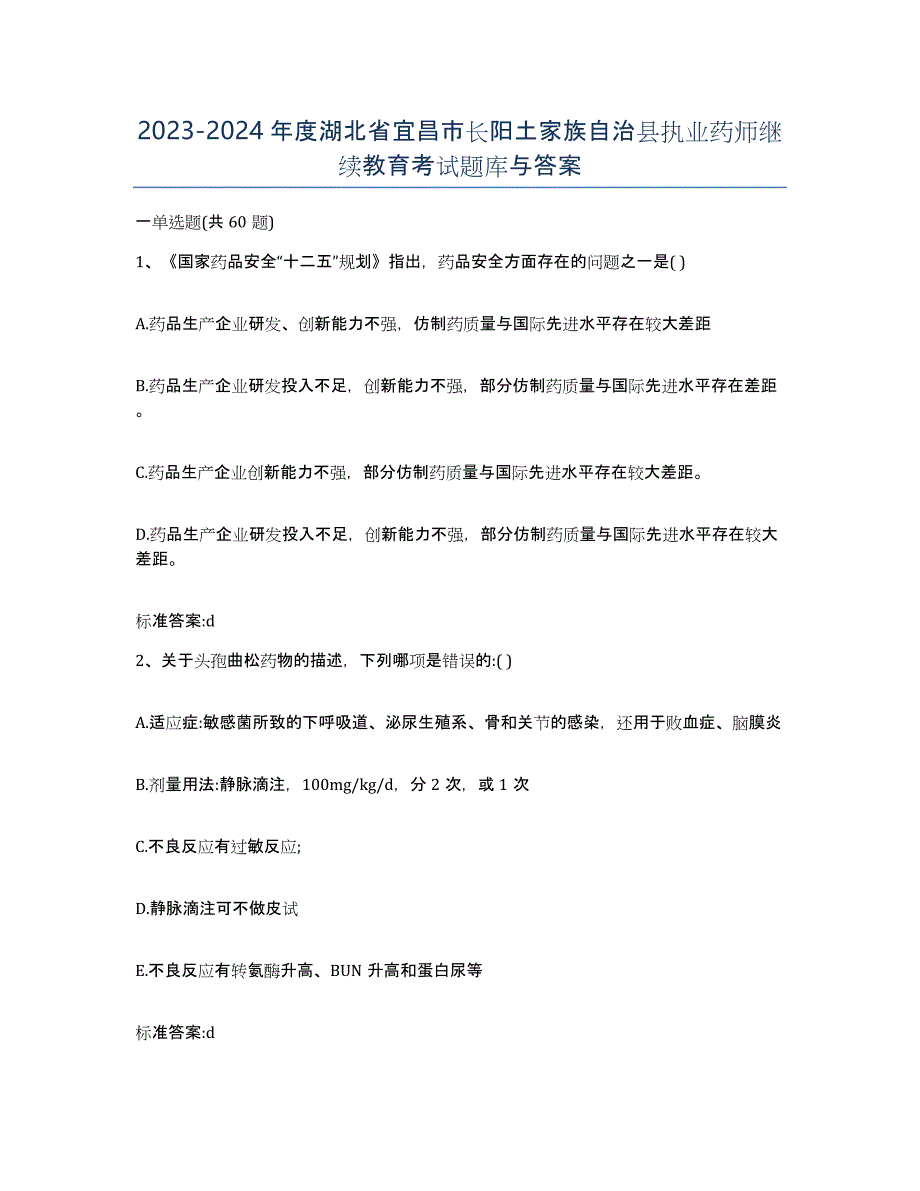 2023-2024年度湖北省宜昌市长阳土家族自治县执业药师继续教育考试题库与答案_第1页