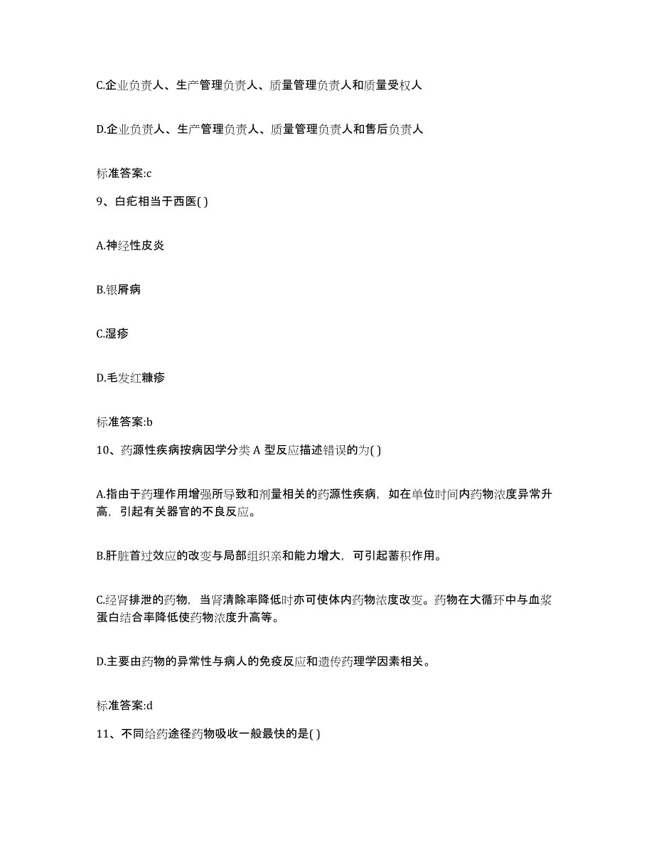 2023-2024年度湖北省宜昌市长阳土家族自治县执业药师继续教育考试题库与答案_第4页