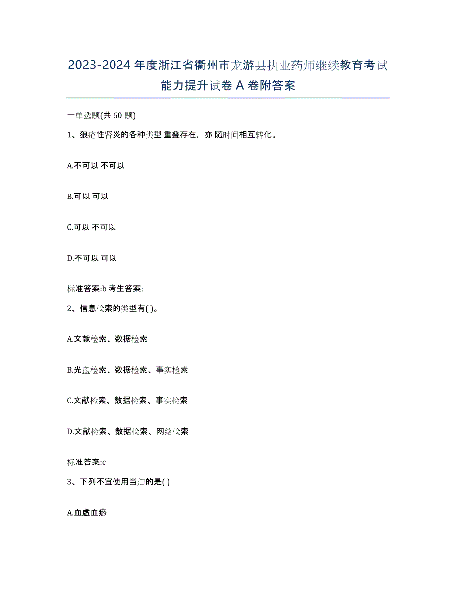 2023-2024年度浙江省衢州市龙游县执业药师继续教育考试能力提升试卷A卷附答案_第1页