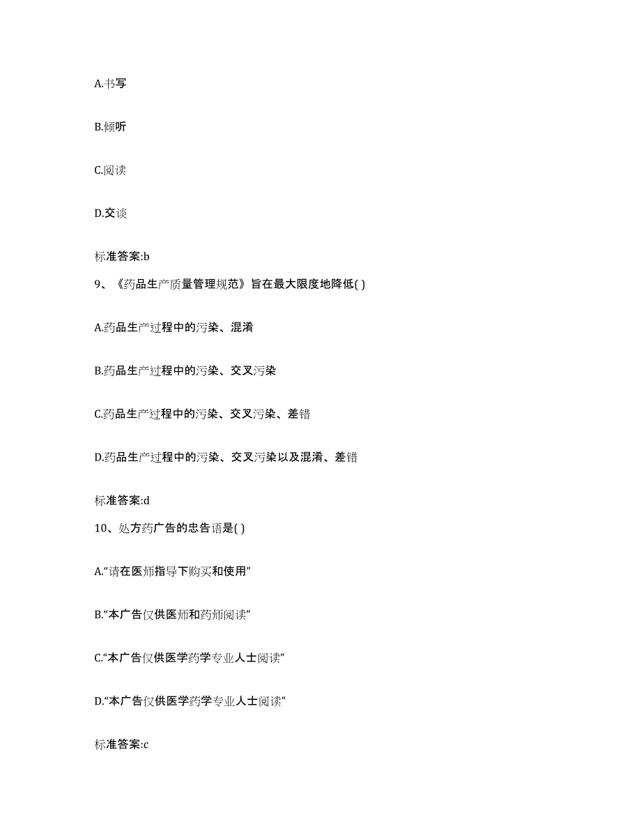 2023-2024年度河南省周口市川汇区执业药师继续教育考试自我检测试卷B卷附答案_第4页