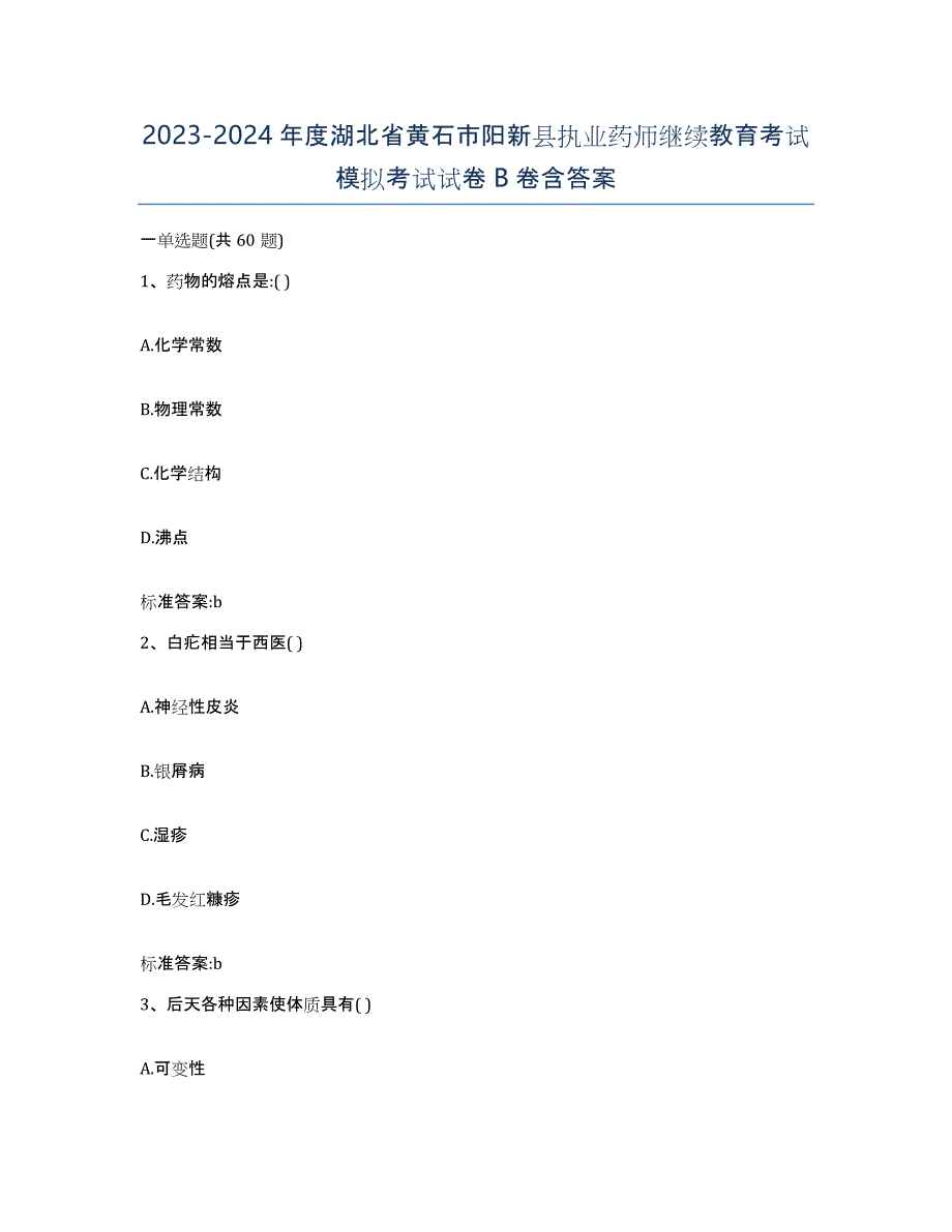 2023-2024年度湖北省黄石市阳新县执业药师继续教育考试模拟考试试卷B卷含答案_第1页