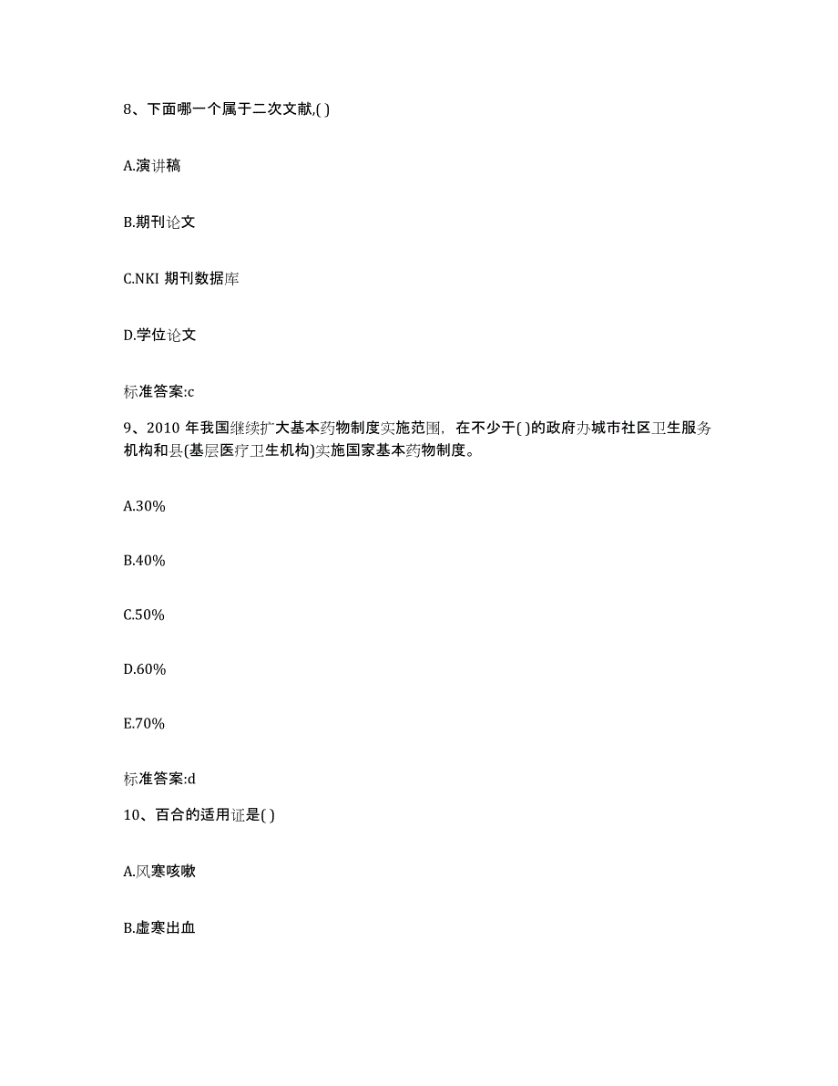 2023-2024年度湖北省黄石市阳新县执业药师继续教育考试模拟考试试卷B卷含答案_第4页