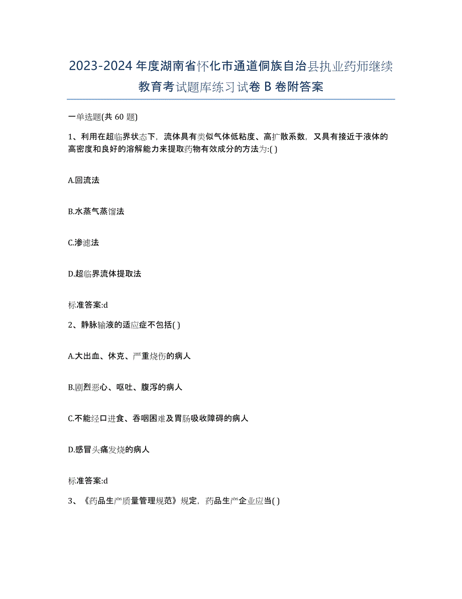 2023-2024年度湖南省怀化市通道侗族自治县执业药师继续教育考试题库练习试卷B卷附答案_第1页