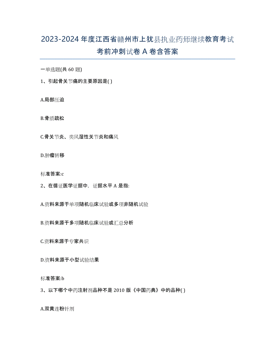 2023-2024年度江西省赣州市上犹县执业药师继续教育考试考前冲刺试卷A卷含答案_第1页