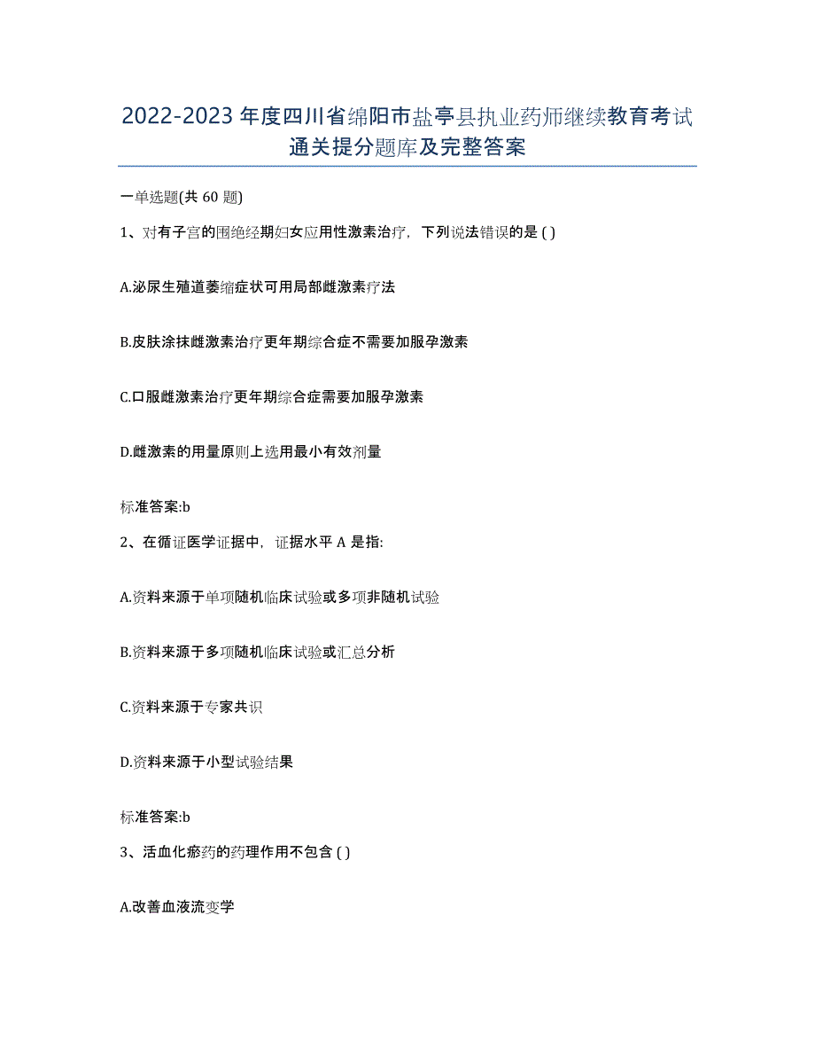 2022-2023年度四川省绵阳市盐亭县执业药师继续教育考试通关提分题库及完整答案_第1页