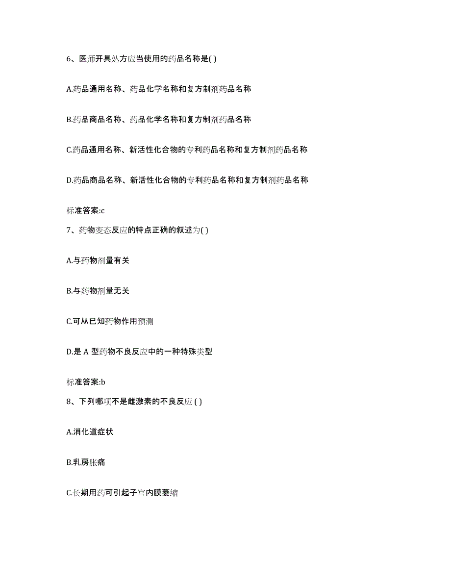 2022-2023年度四川省绵阳市盐亭县执业药师继续教育考试通关提分题库及完整答案_第3页