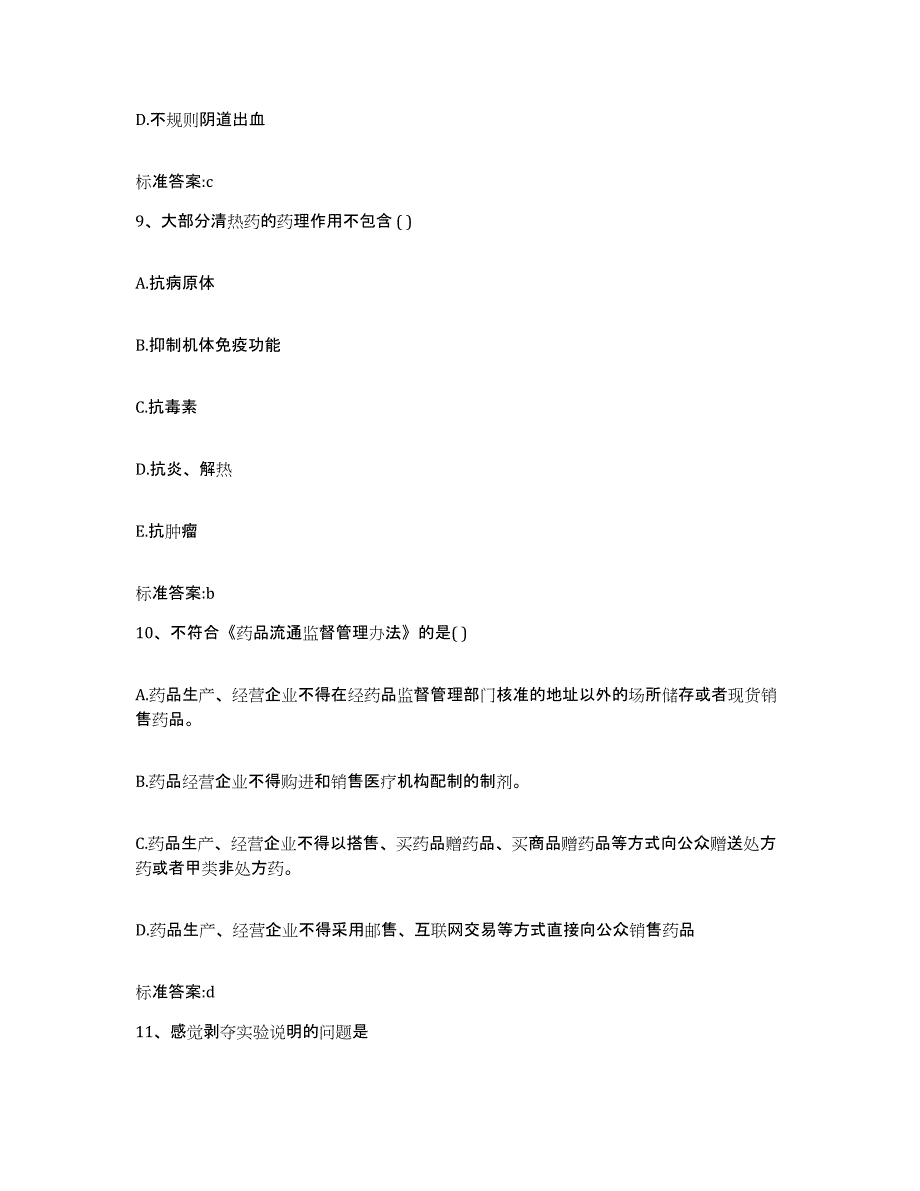 2022-2023年度四川省绵阳市盐亭县执业药师继续教育考试通关提分题库及完整答案_第4页