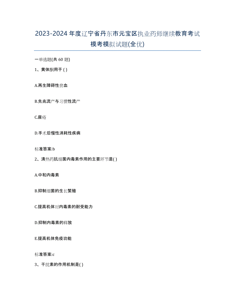 2023-2024年度辽宁省丹东市元宝区执业药师继续教育考试模考模拟试题(全优)_第1页