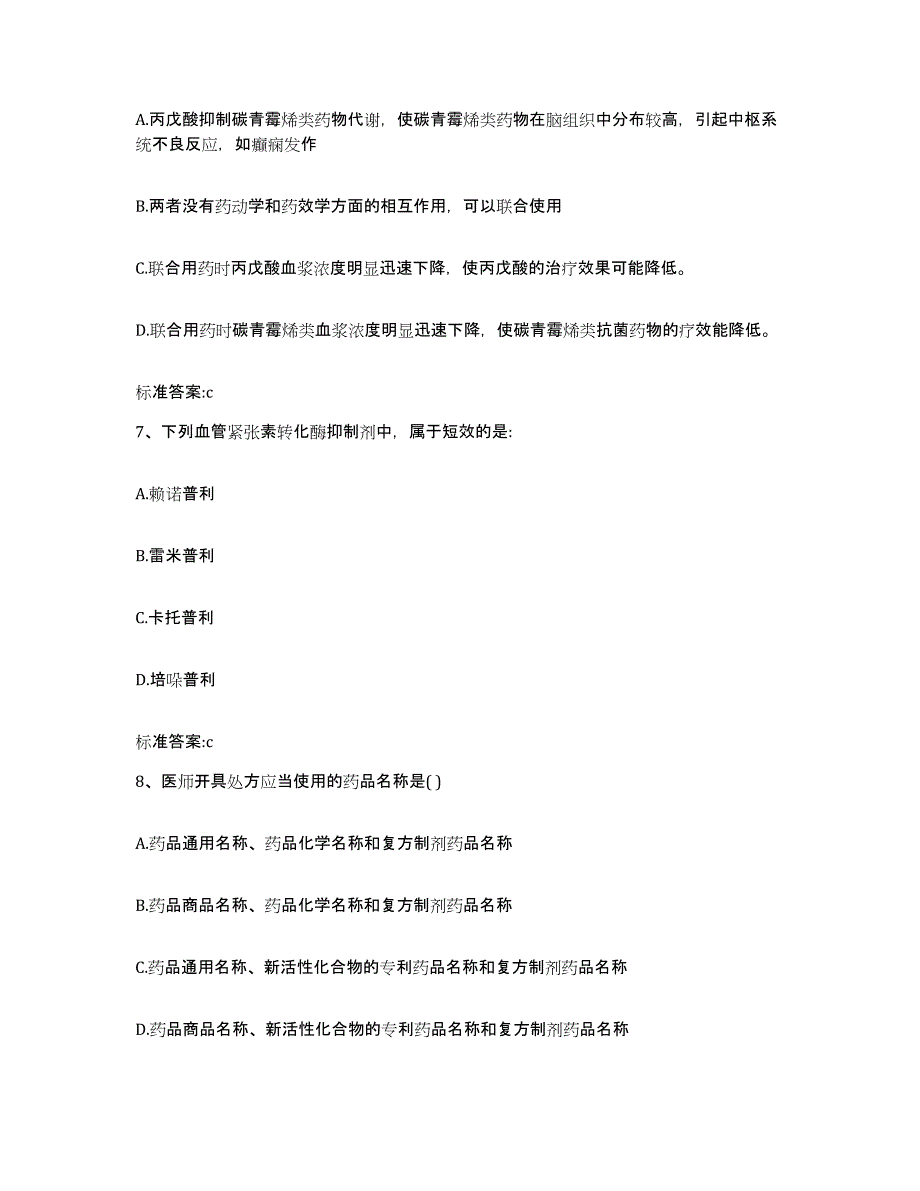 2023-2024年度甘肃省庆阳市西峰区执业药师继续教育考试全真模拟考试试卷B卷含答案_第3页