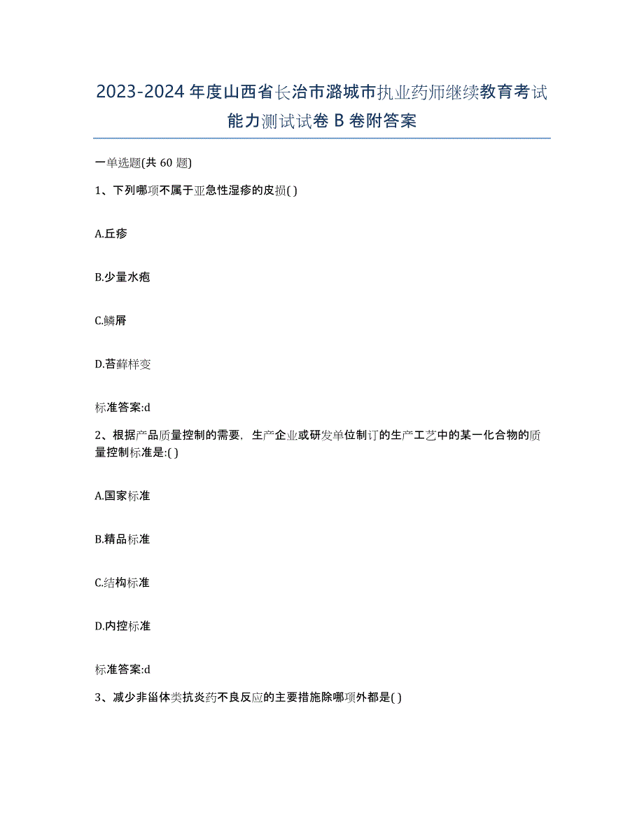 2023-2024年度山西省长治市潞城市执业药师继续教育考试能力测试试卷B卷附答案_第1页