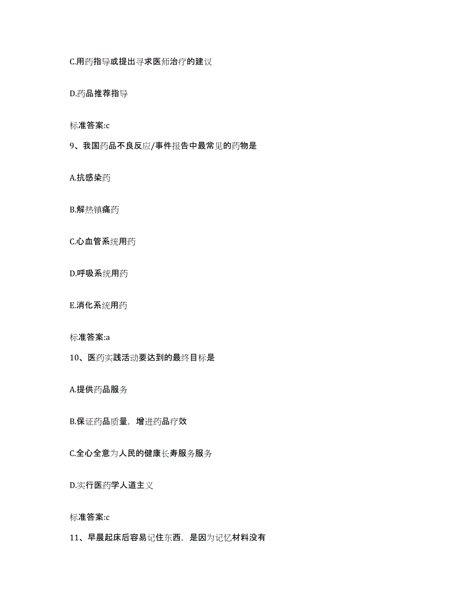 2023-2024年度山西省长治市潞城市执业药师继续教育考试能力测试试卷B卷附答案_第4页