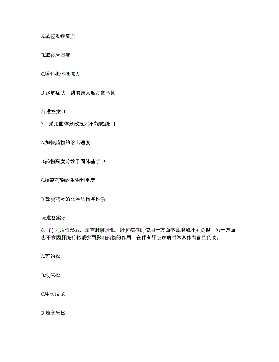 2023-2024年度河南省信阳市执业药师继续教育考试模考预测题库(夺冠系列)_第3页