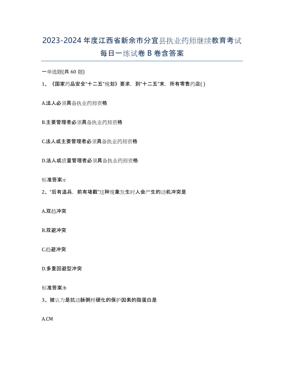 2023-2024年度江西省新余市分宜县执业药师继续教育考试每日一练试卷B卷含答案_第1页