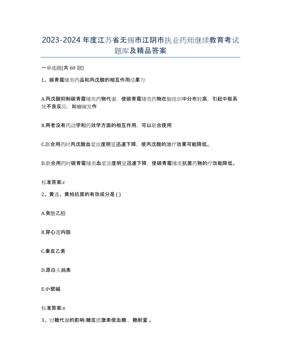 2023-2024年度江苏省无锡市江阴市执业药师继续教育考试题库及答案_第1页