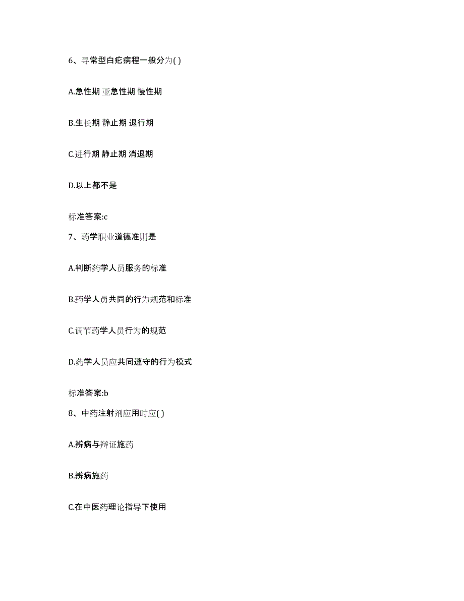 2023-2024年度江苏省南京市下关区执业药师继续教育考试能力提升试卷B卷附答案_第3页