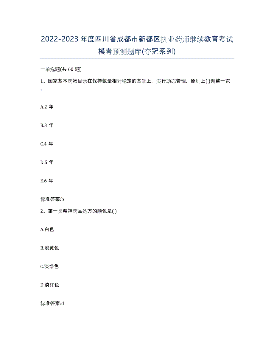 2022-2023年度四川省成都市新都区执业药师继续教育考试模考预测题库(夺冠系列)_第1页