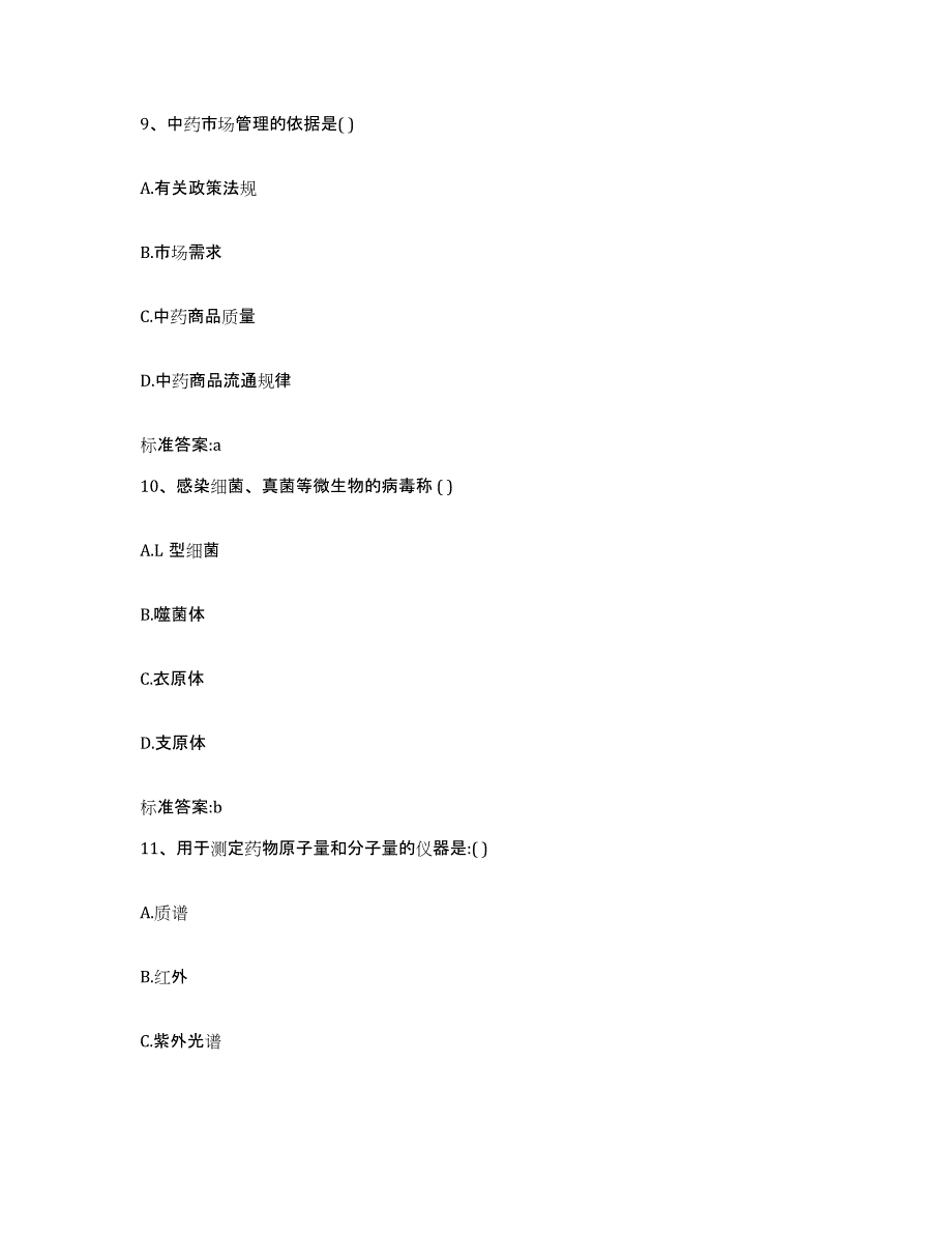 2023-2024年度陕西省咸阳市渭城区执业药师继续教育考试过关检测试卷A卷附答案_第4页