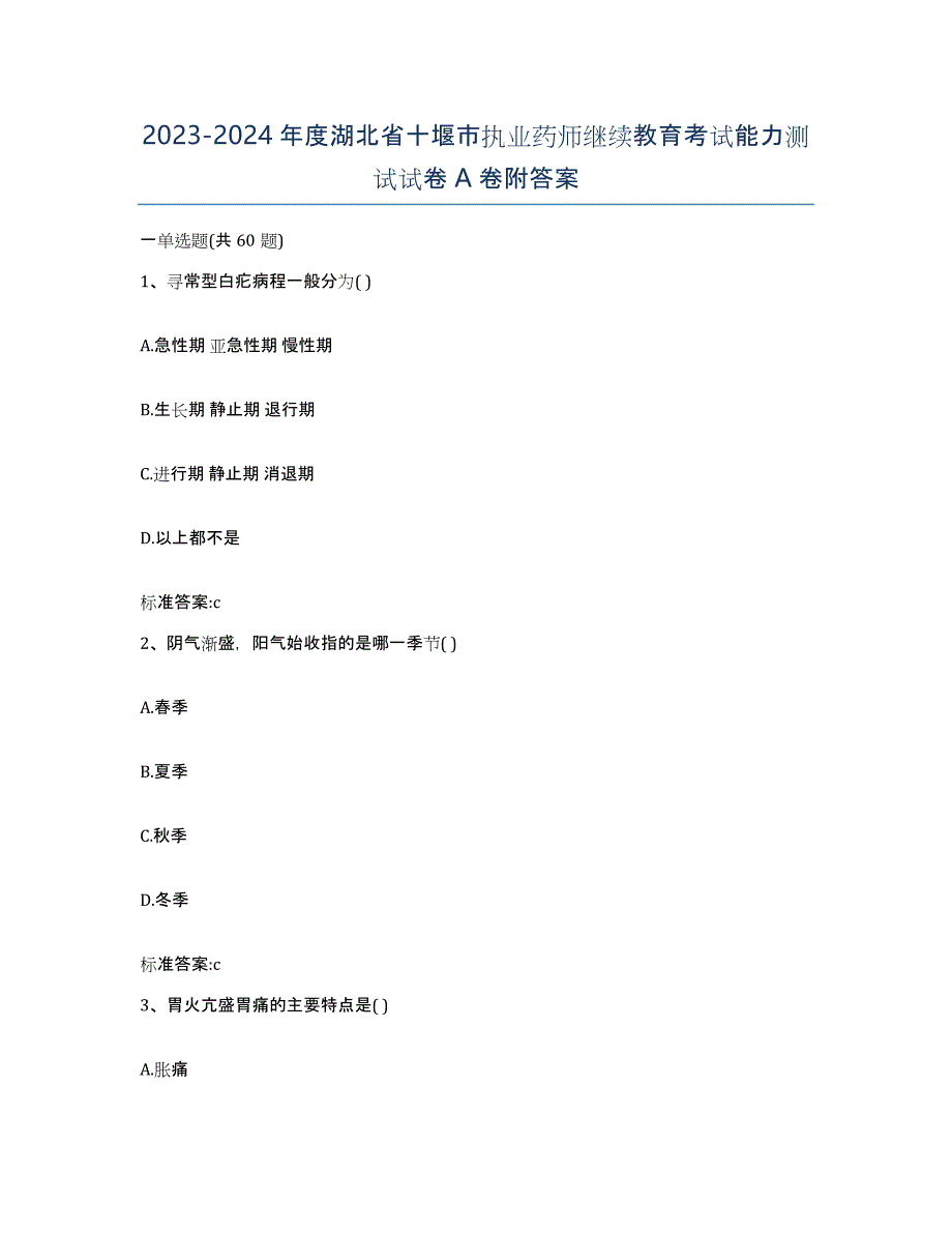 2023-2024年度湖北省十堰市执业药师继续教育考试能力测试试卷A卷附答案_第1页